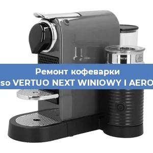 Замена прокладок на кофемашине Nespresso VERTUO NEXT WINIOWY I AEROCCINO3 в Санкт-Петербурге